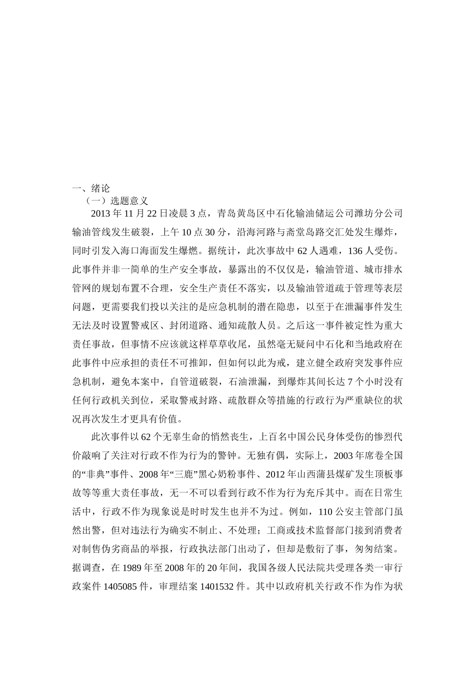 行政不作为的司法审查分析研究  公共管理专业_第3页