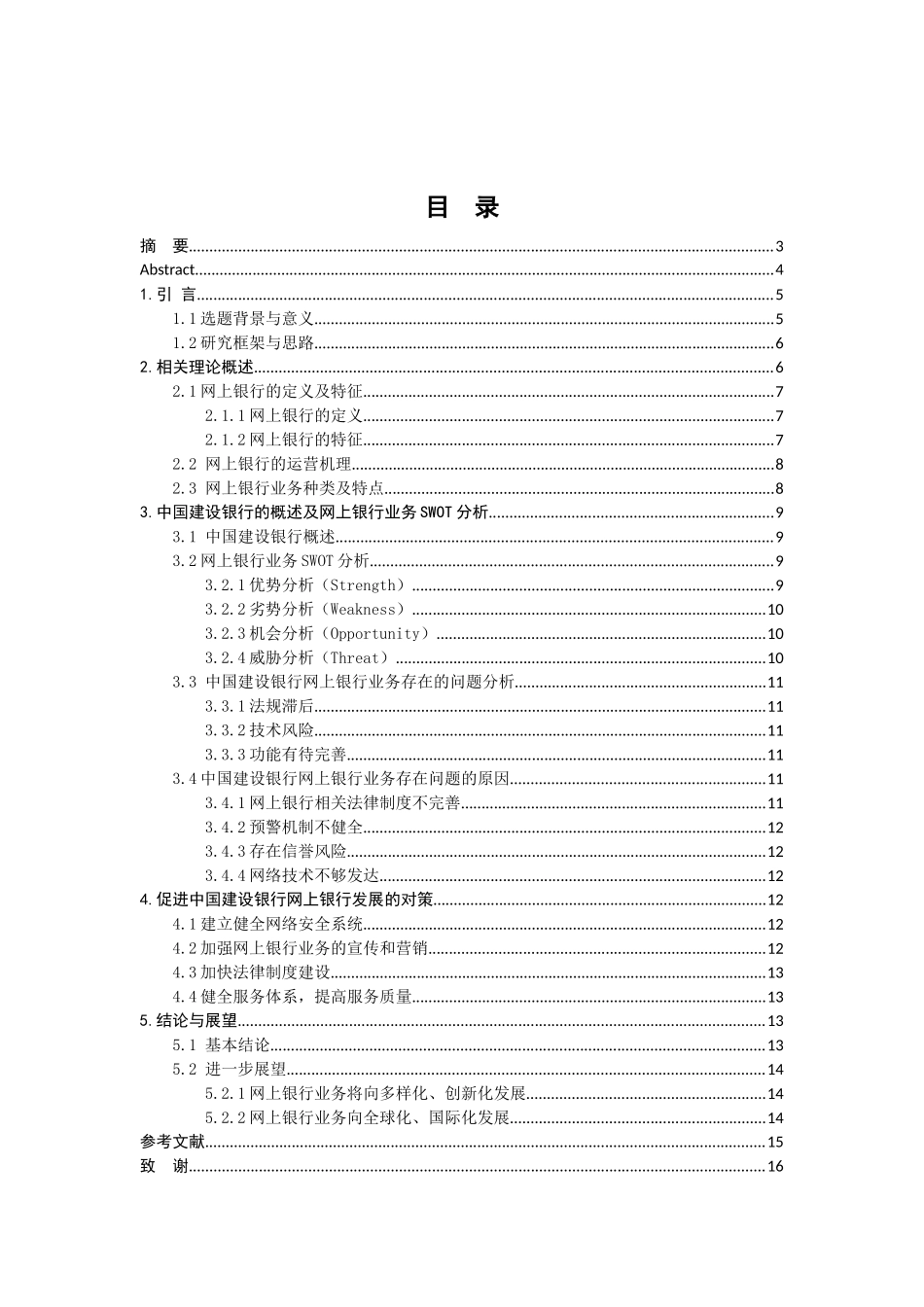浅析中国建设银行的网上银行业务分析研究  财务会计学专业_第1页