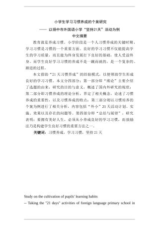 小学生学习习惯养成的个案分析研究— 以扬中市外国语小学“坚持21天”活动为例 教育教学专业
