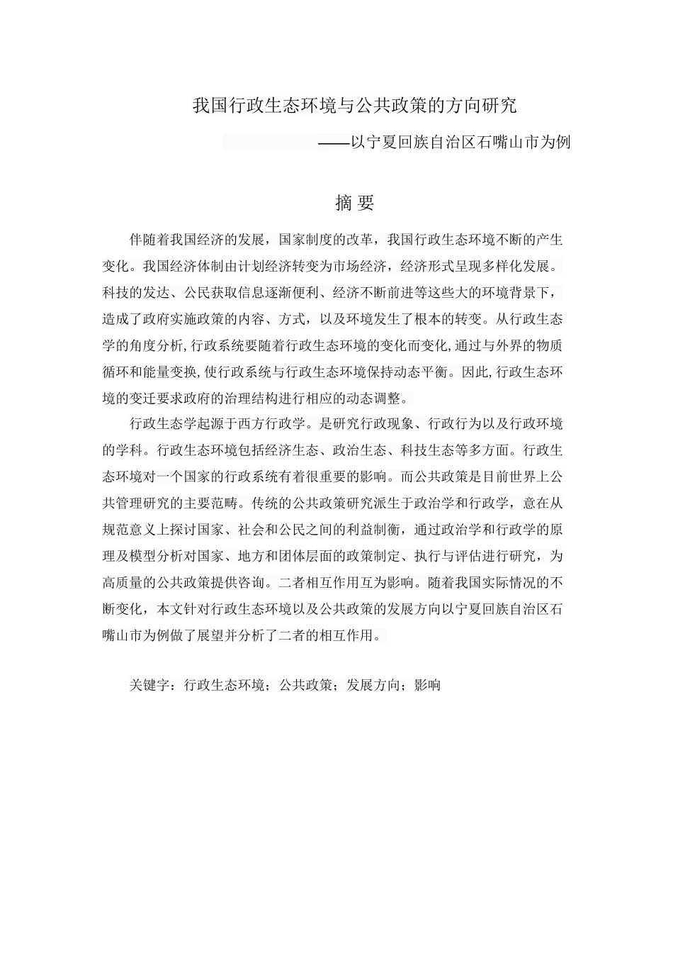 行政生态环境与公共政策的方向研究分析—以宁夏回族自治区石嘴山市为例  工商管理专业_第1页