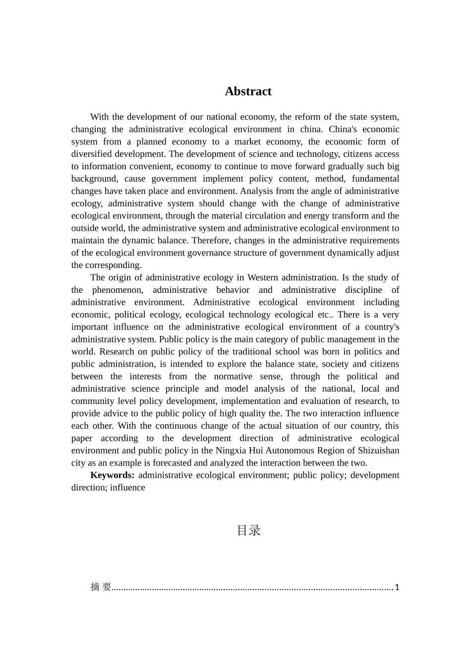 行政生态环境与公共政策的方向研究分析—以宁夏回族自治区石嘴山市为例  工商管理专业_第2页