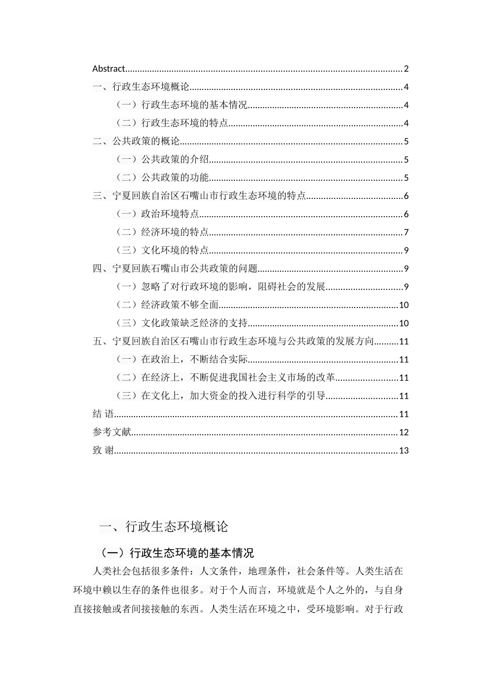 行政生态环境与公共政策的方向研究分析—以宁夏回族自治区石嘴山市为例  工商管理专业_第3页