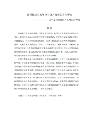 行政生态环境与公共政策的方向研究分析—以宁夏回族自治区石嘴山市为例  工商管理专业