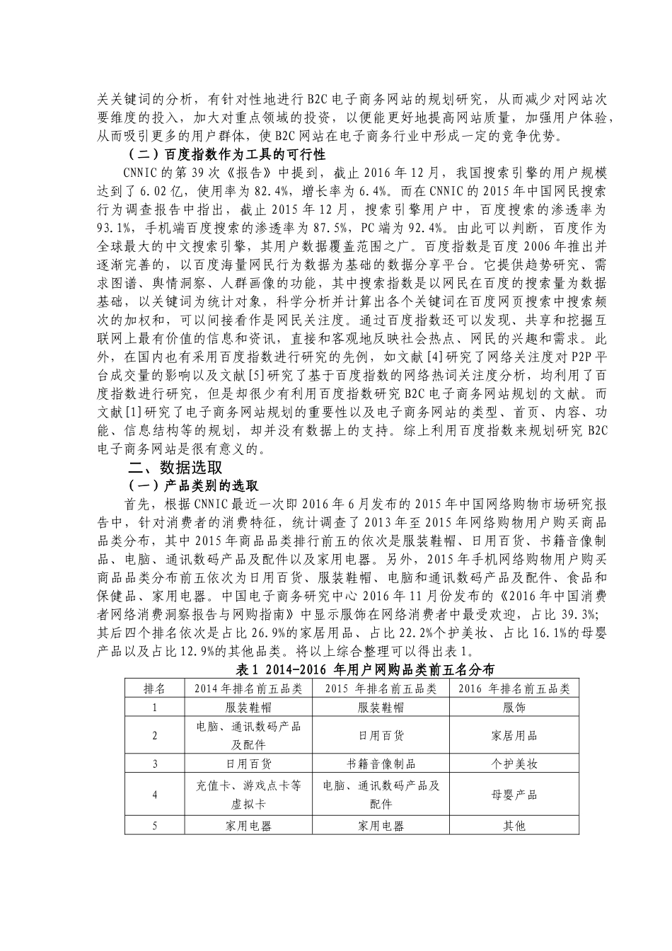基于百度指数的B2C电子商务网站规划研究分析 计算机科学与技术专业_第3页