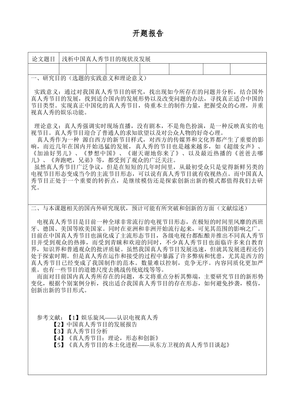 浅析中国真人秀节目的现状及发展趋势分析研究  开题报告_第1页