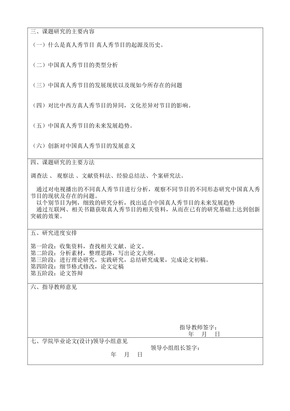 浅析中国真人秀节目的现状及发展趋势分析研究  开题报告_第2页