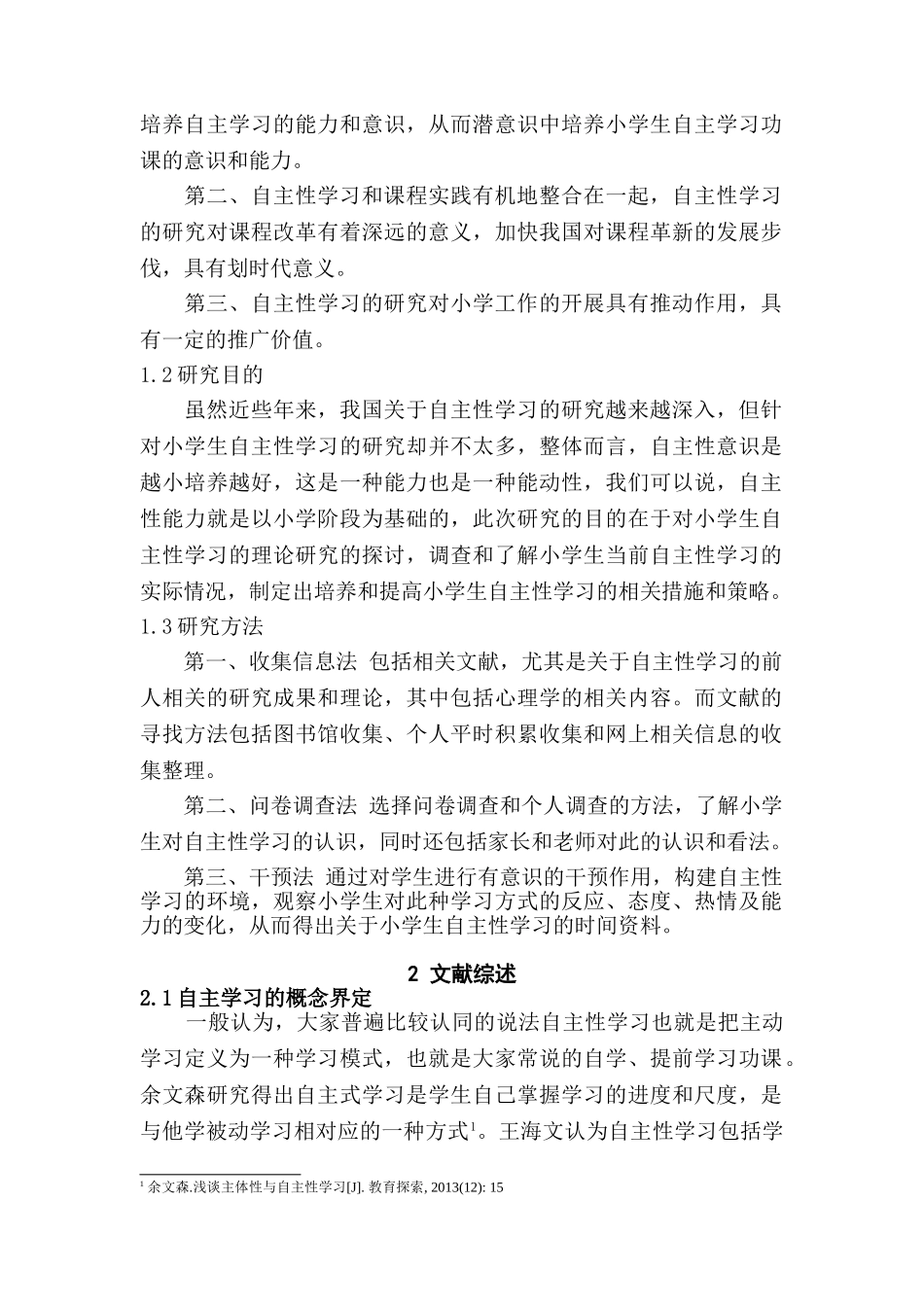 小学生自主学习现状与对策研究分析 教育教学专业_第2页