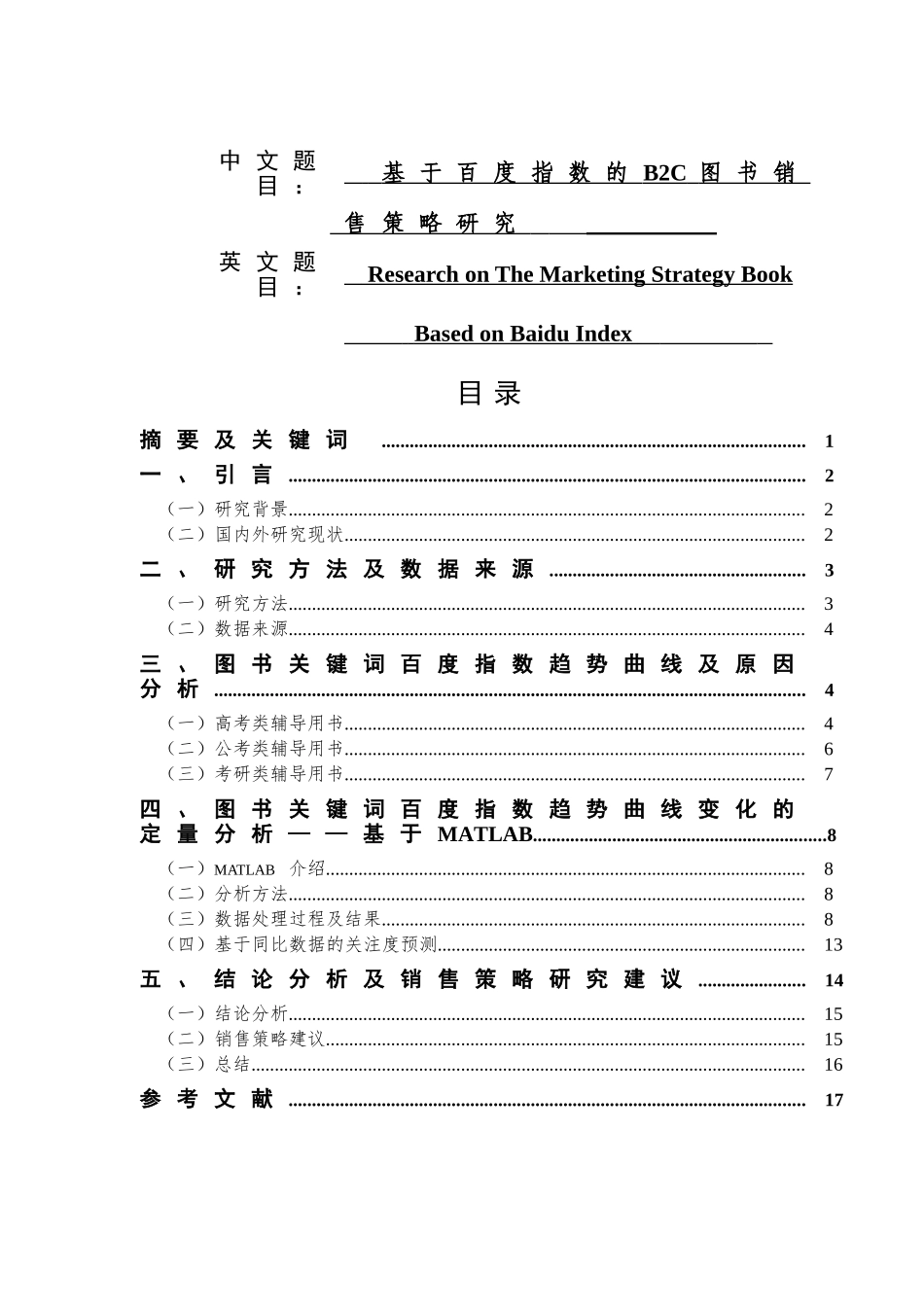 基于百度指数的B2C图书销售策略研究分析   计算机科学与技术专业_第1页