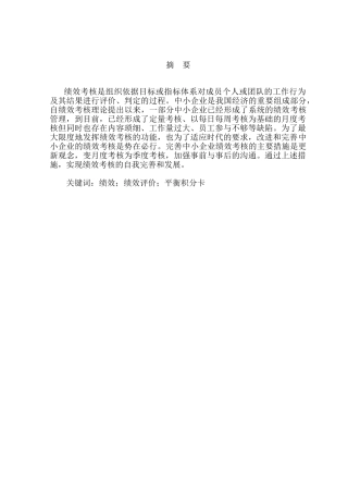 浅析中小企业绩效评价制度的建立分析研究 人力资源管理专业