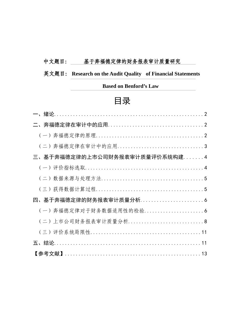 基于奔福德定律的财务报表审计质量研究分析 财务会计学专业_第1页