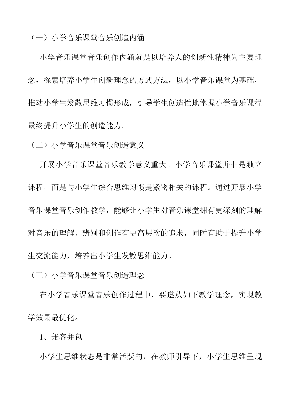 小学音乐课堂中音乐创造练习方法探索分析研究 教育教学专业_第2页