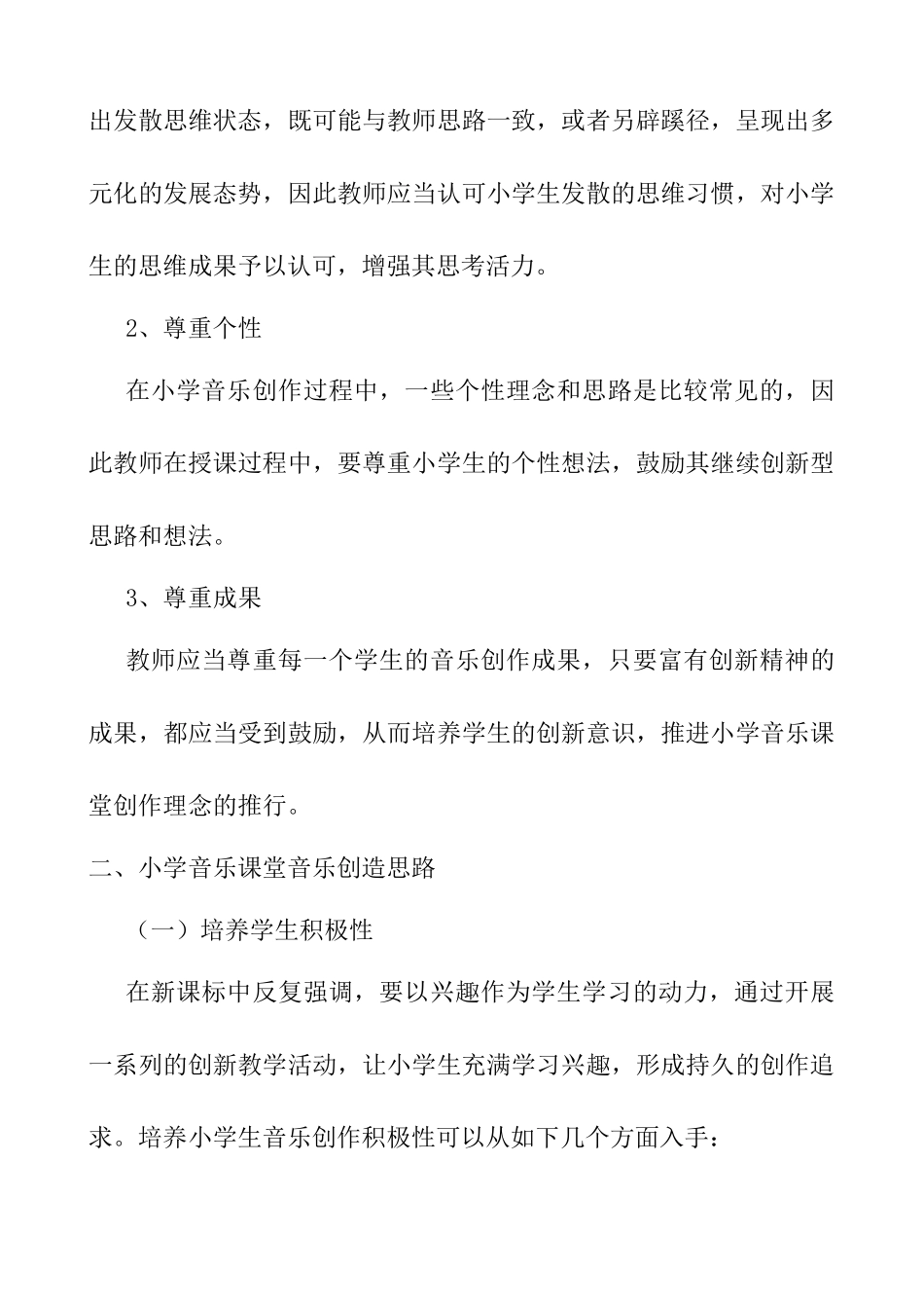 小学音乐课堂中音乐创造练习方法探索分析研究 教育教学专业_第3页