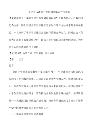 小学音乐课堂中音乐创造练习方法探索分析研究 教育教学专业