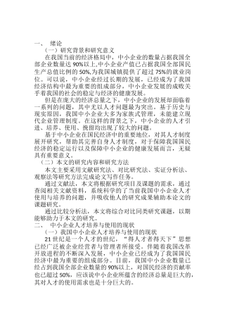 浅析中小企业人才的培养与使用分析研究 人力资源管理专业