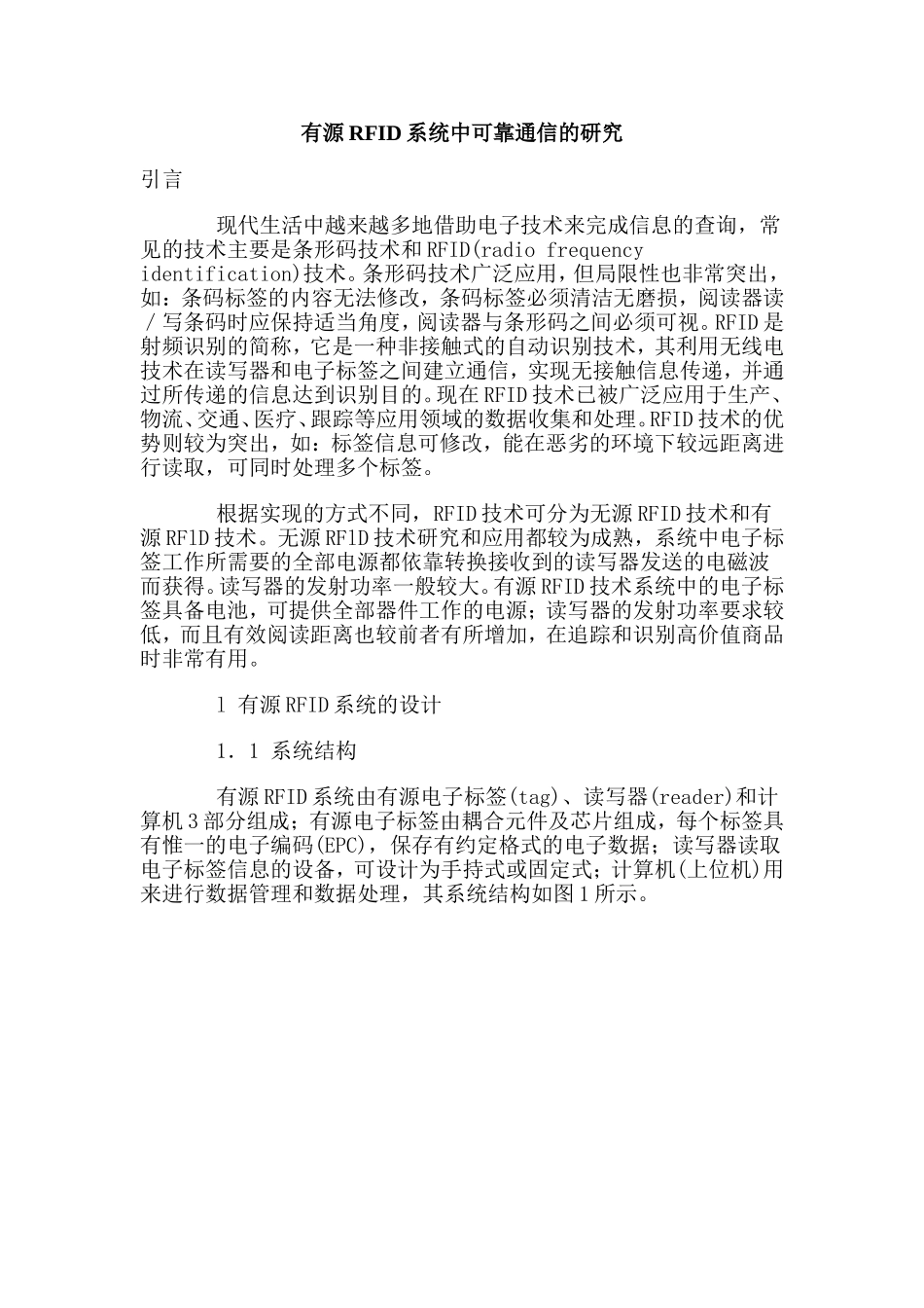 有源RFID系统中可靠通信的研究分析  通信技术专业_第1页