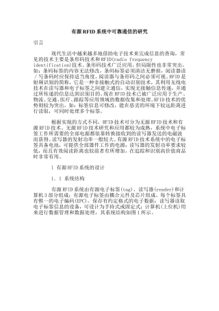 有源RFID系统中可靠通信的研究分析  通信技术专业