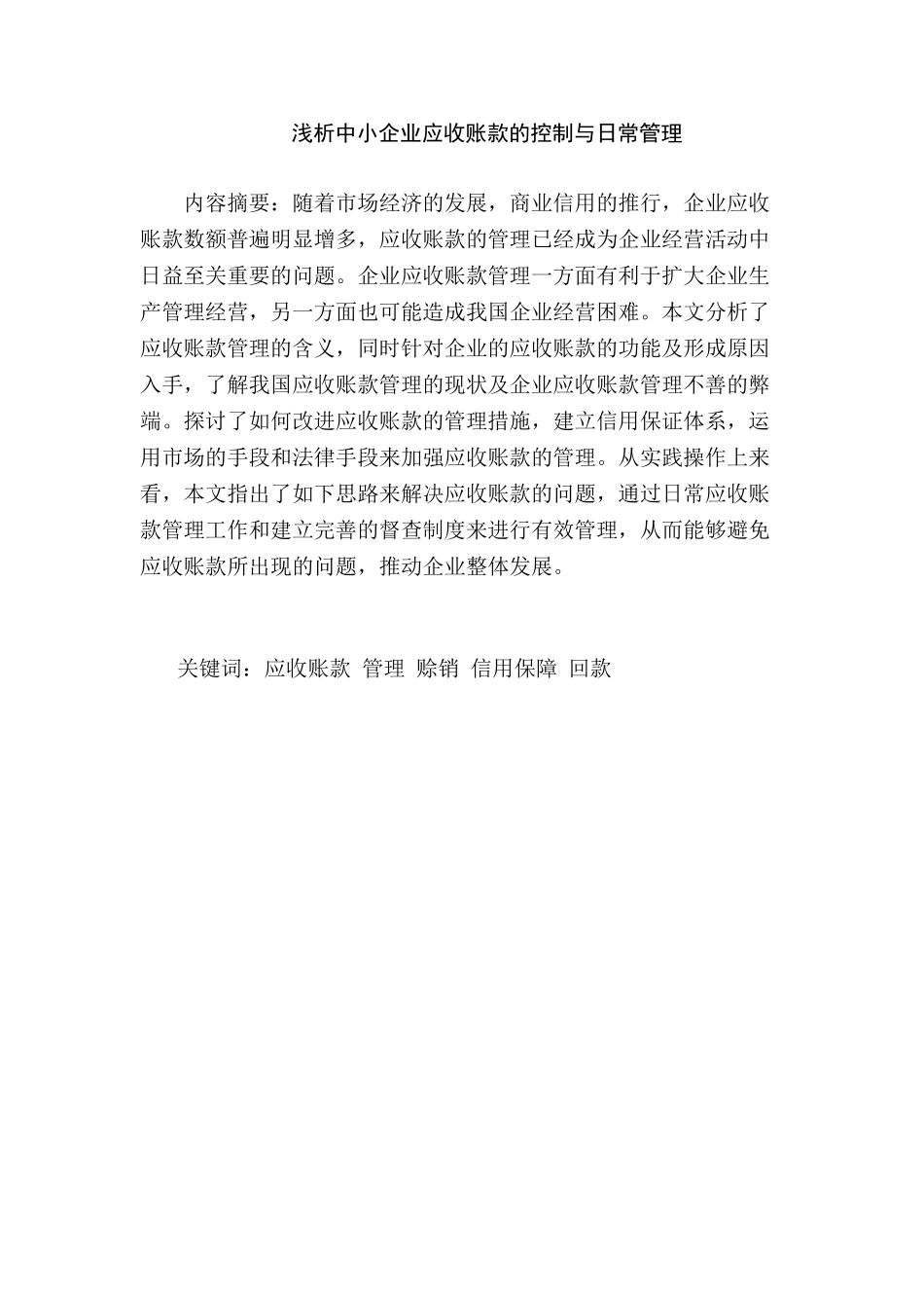 浅析中小企业应收账款的控制与日常管理分析研究 财务会计学专业_第1页