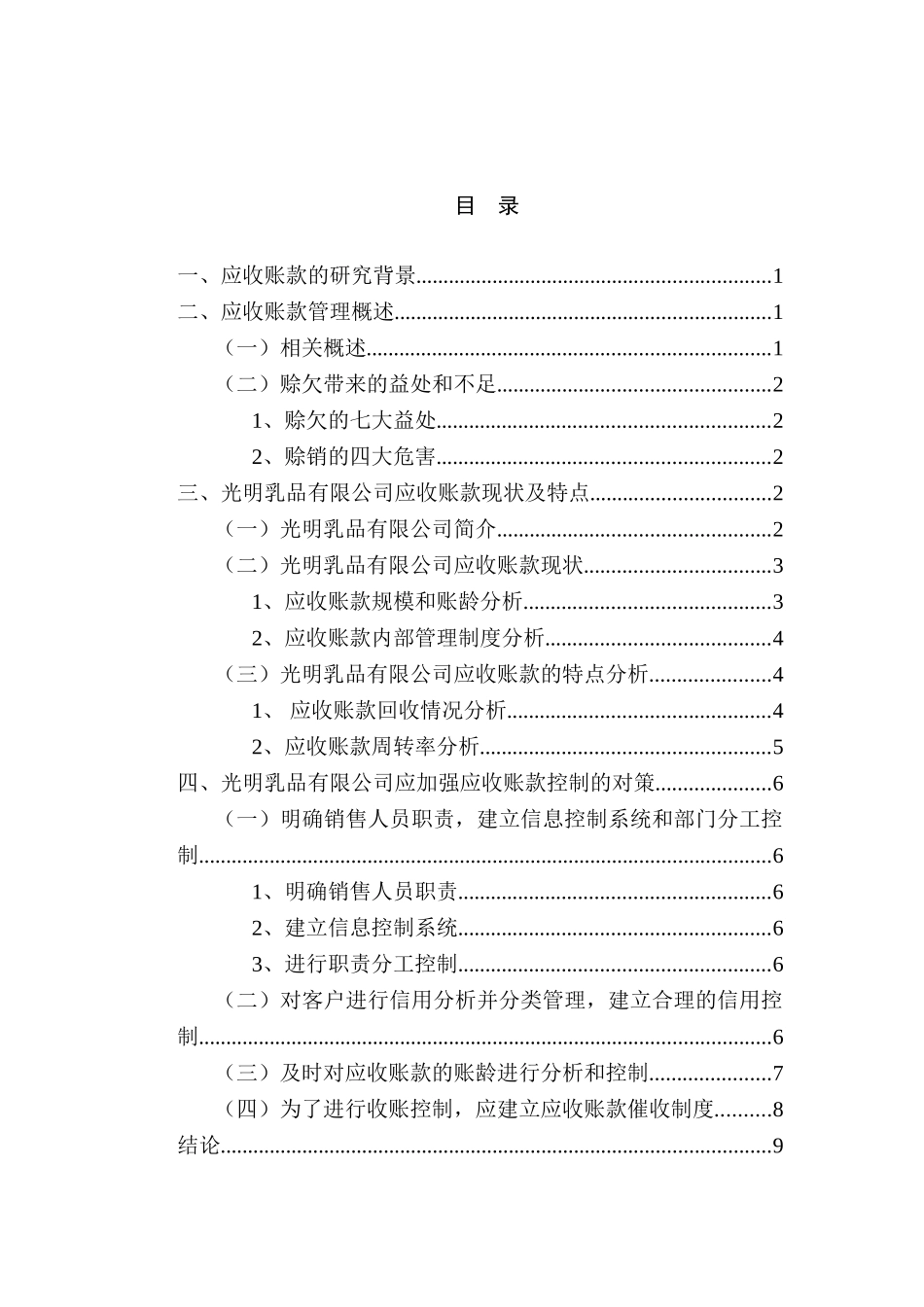 浅析中小企业应收账款的控制与日常管理分析研究 财务会计学专业_第2页
