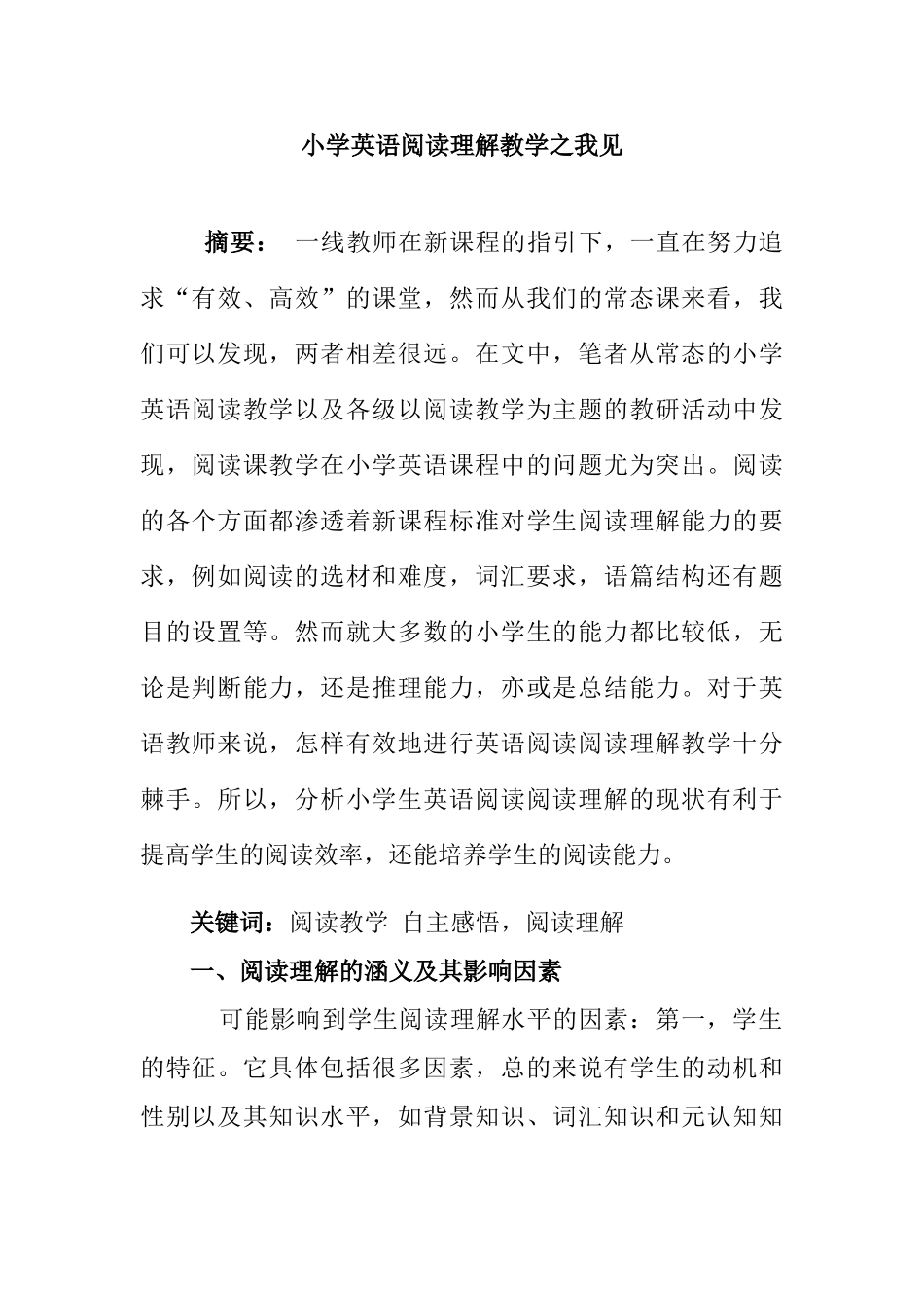 小学英语阅读理解教学之我见分析研究 教育教学专业_第1页