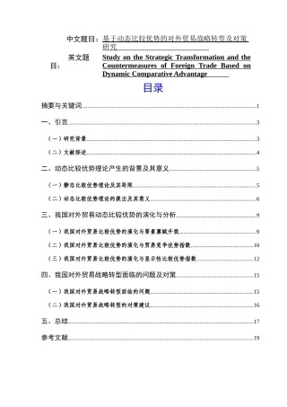 基于动态比较优势的对外贸易战略转型及对策分析研究 国际贸易专业
