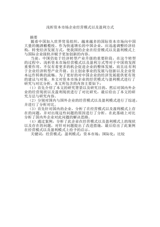 浅析资本市场企业经营模式以及盈利方式分析研究   工商管理专业