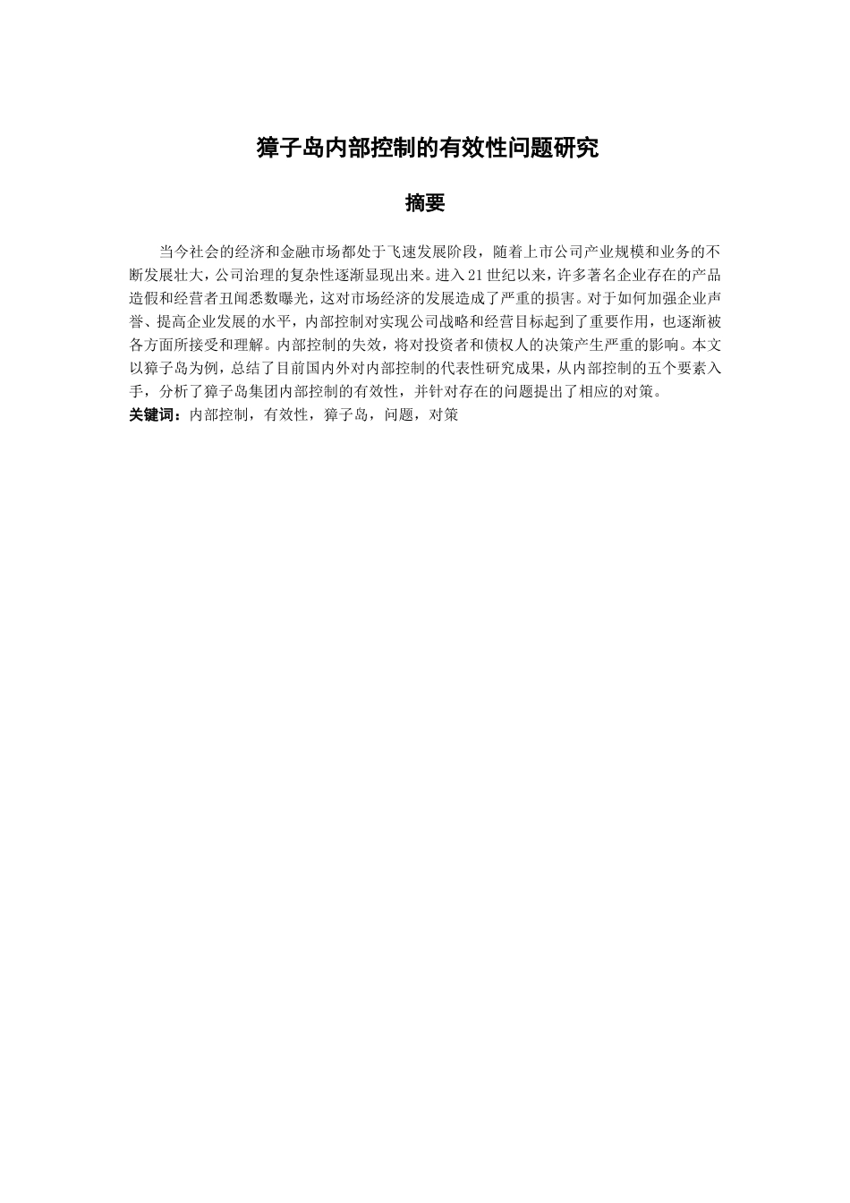 獐子岛内部控制的有效性问题研究分析 财务会计学专业_第1页