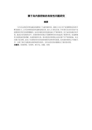 獐子岛内部控制的有效性问题研究分析 财务会计学专业