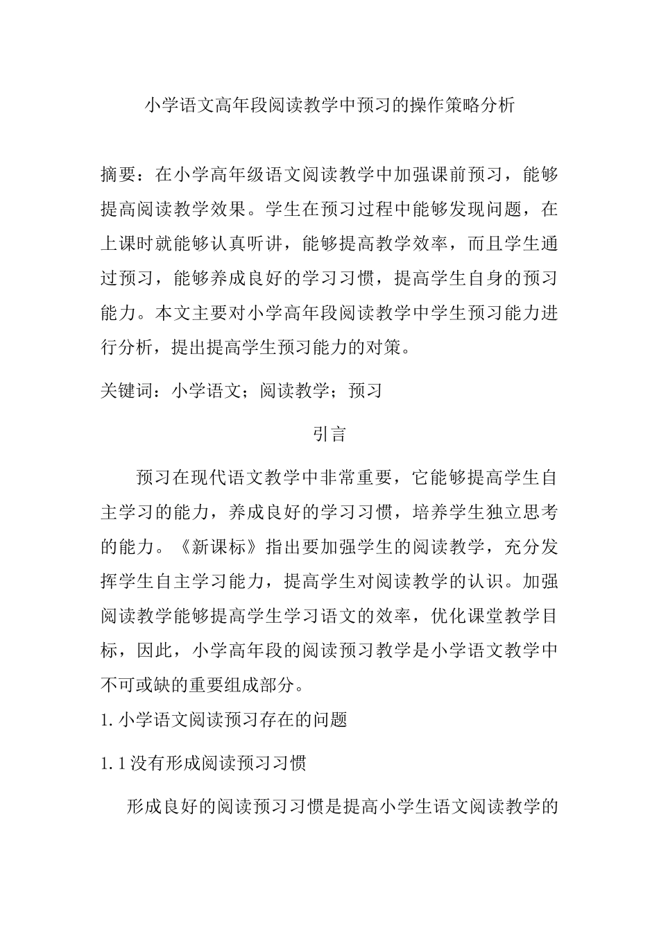 小学语文高年段阅读教学中预习的操作策略分析研究 教育教学专业_第1页