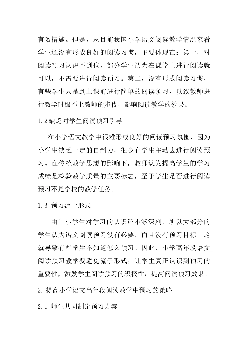 小学语文高年段阅读教学中预习的操作策略分析研究 教育教学专业_第2页