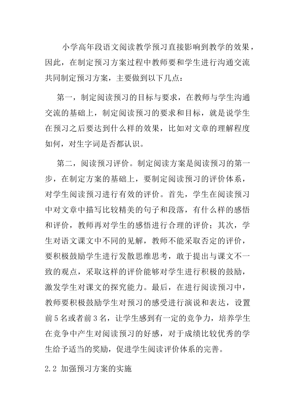 小学语文高年段阅读教学中预习的操作策略分析研究 教育教学专业_第3页