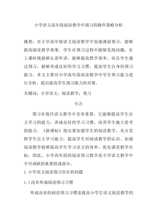 小学语文高年段阅读教学中预习的操作策略分析研究 教育教学专业