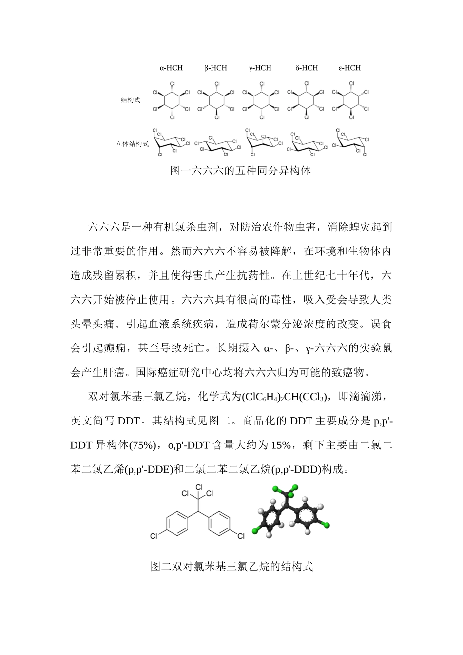 浅新论小麦粉中的农药残留中六六六和滴滴涕的气相色谱法分析仪俺就   农药学专业_第2页