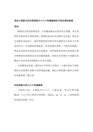 浅新论小麦粉中的农药残留中六六六和滴滴涕的气相色谱法分析仪俺就   农药学专业