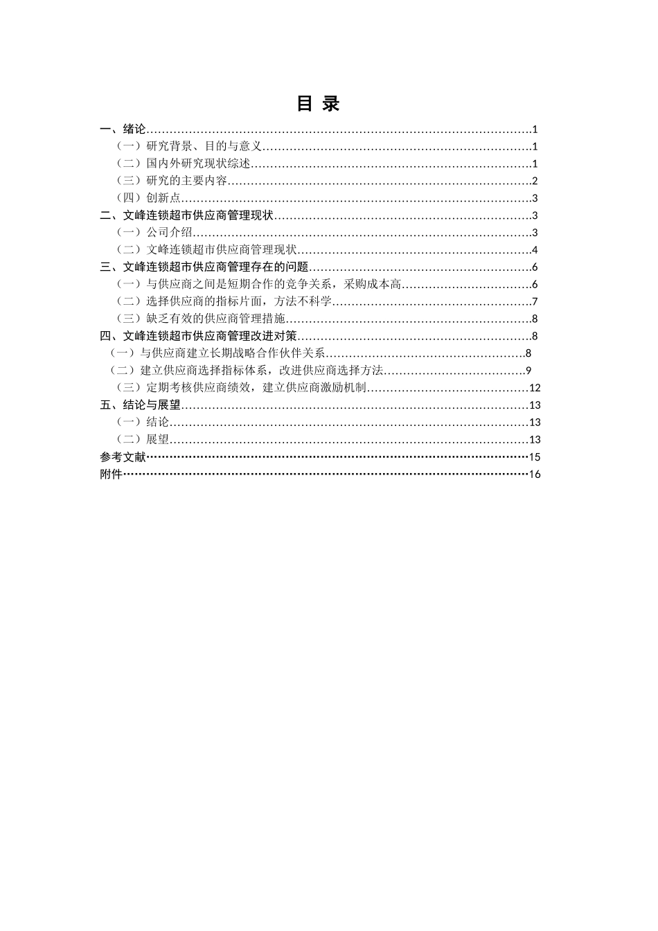 基于供应链的文峰连锁超市供应商分析研究   工商管理专业_第3页