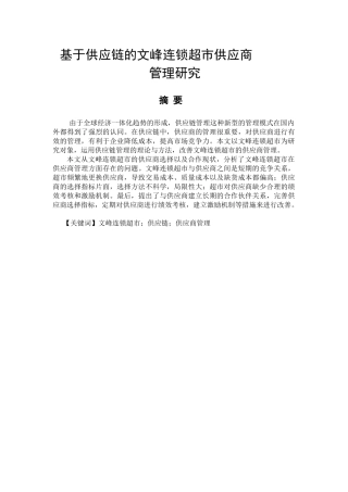 基于供应链的文峰连锁超市供应商分析研究   工商管理专业
