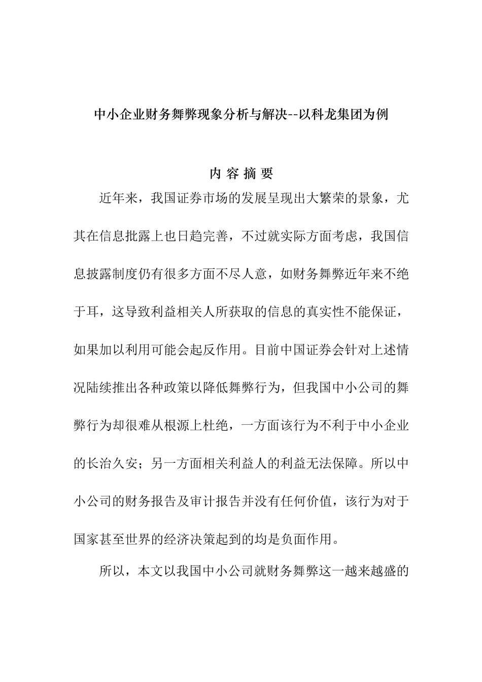 中小企业财务舞弊现象分析与解决分析研究—以科龙集团为例  会计学专业_第1页