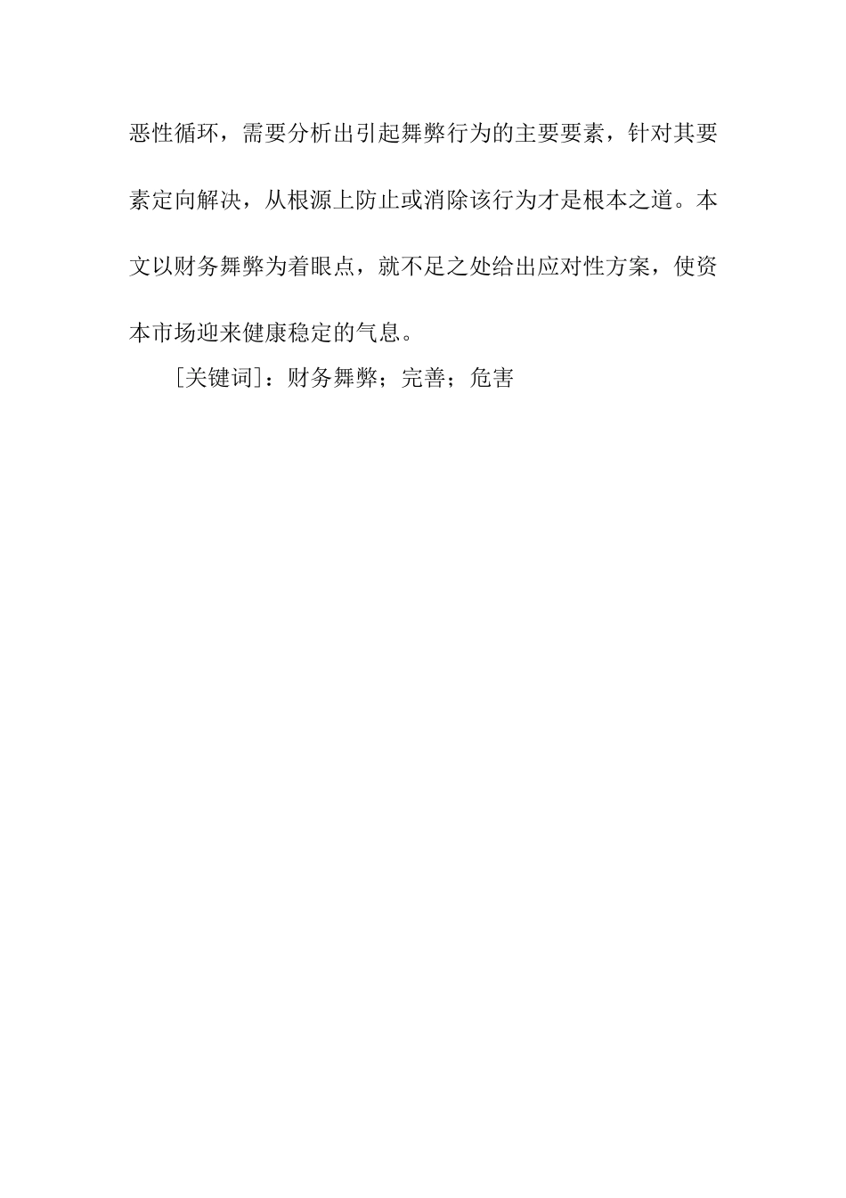 中小企业财务舞弊现象分析与解决分析研究—以科龙集团为例  会计学专业_第2页
