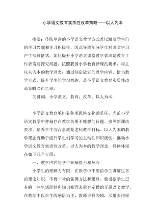 小学语文教育实质性改革策略——以人为本分析研究 教育教学专业