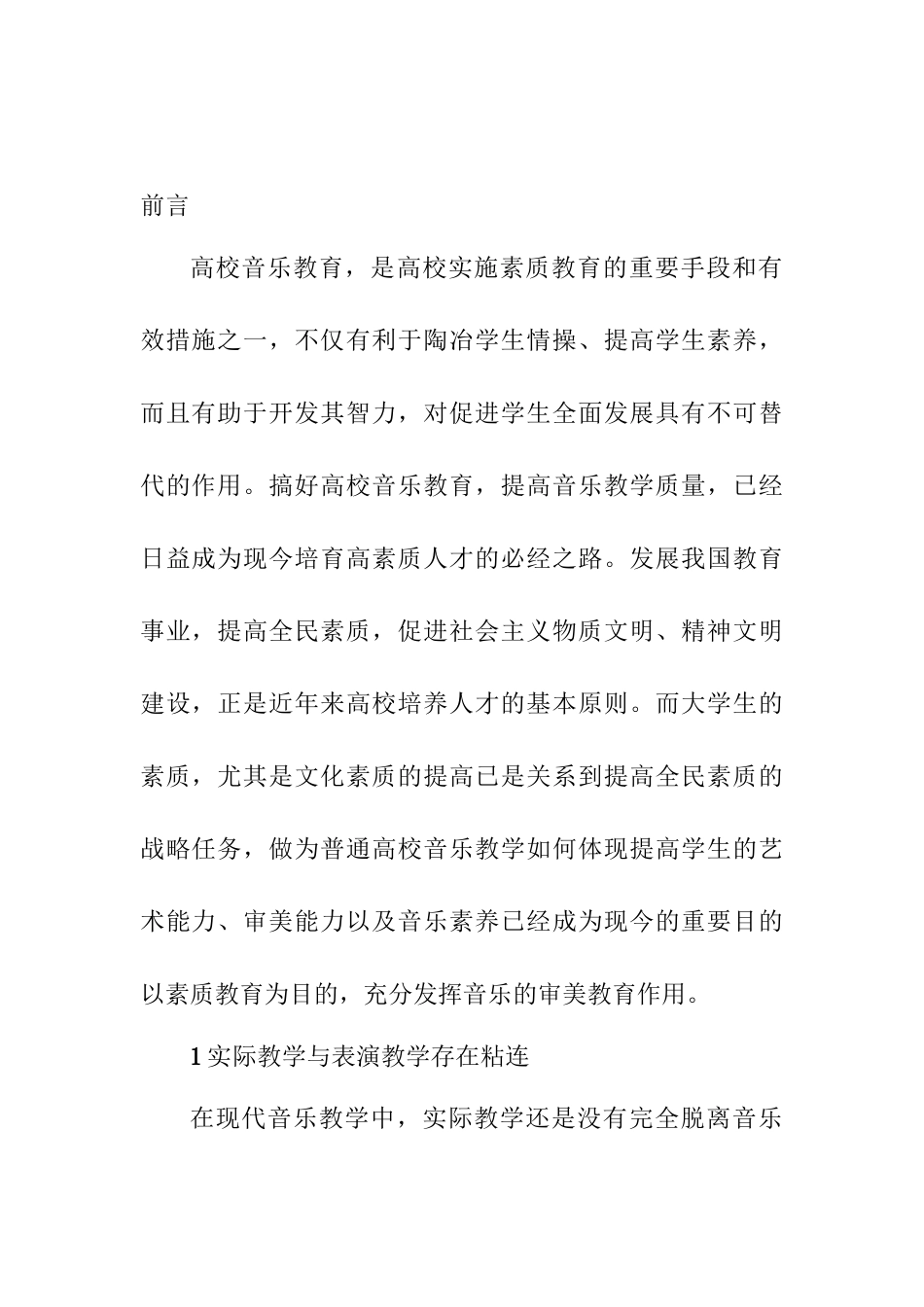 浅议高校音乐教育效果提高方法分析研究  音乐教学专业_第2页