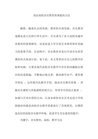 浅议高校音乐教育效果提高方法分析研究  音乐教学专业