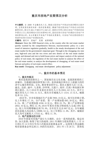 重庆市房地产发展情况分析研究  工商管理专业