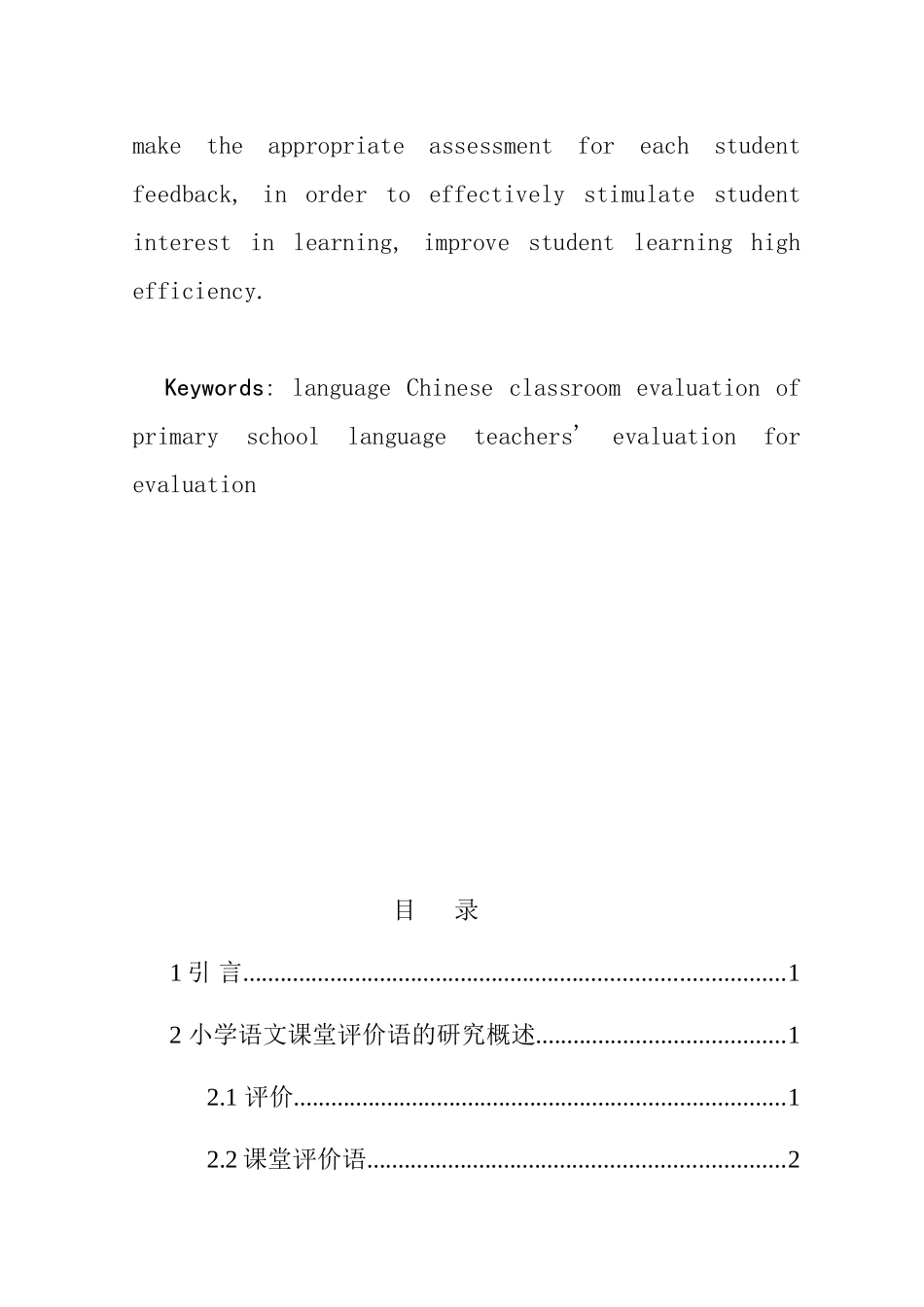 小学语文课堂评价语分析研究 教育教学专业_第2页