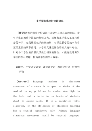 小学语文课堂评价语分析研究 教育教学专业