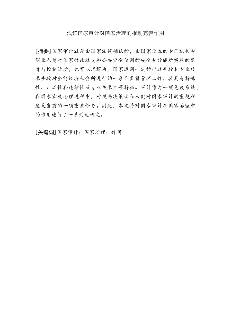 浅议国家审计对国家治理的推动完善作用分析研究  财务管理专业_第1页