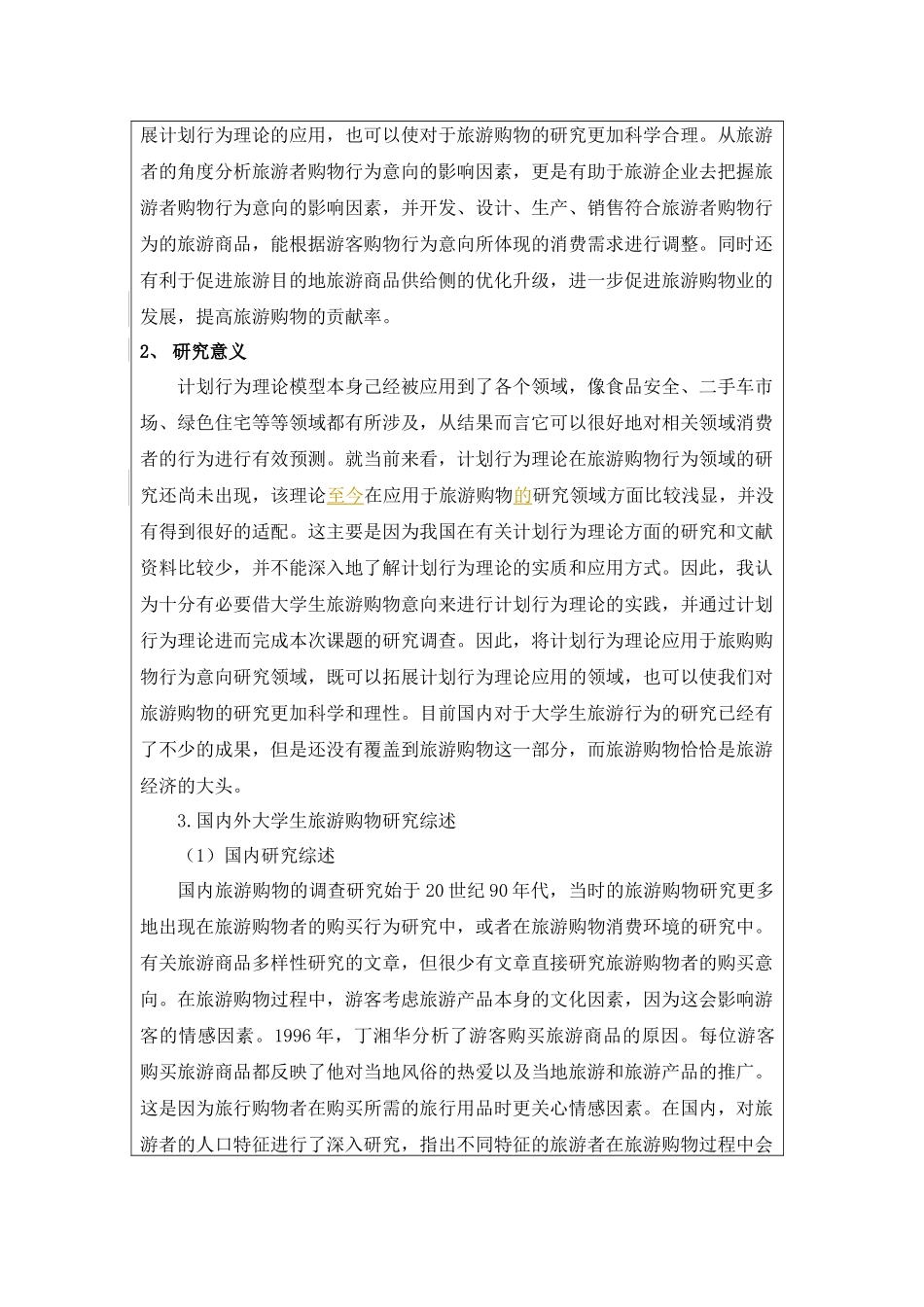 基于计划行为理论的大学生旅游购物意向研究分析  旅游管理专业_第3页