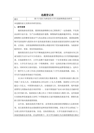 基于计划行为理论的大学生旅游购物意向研究分析  旅游管理专业