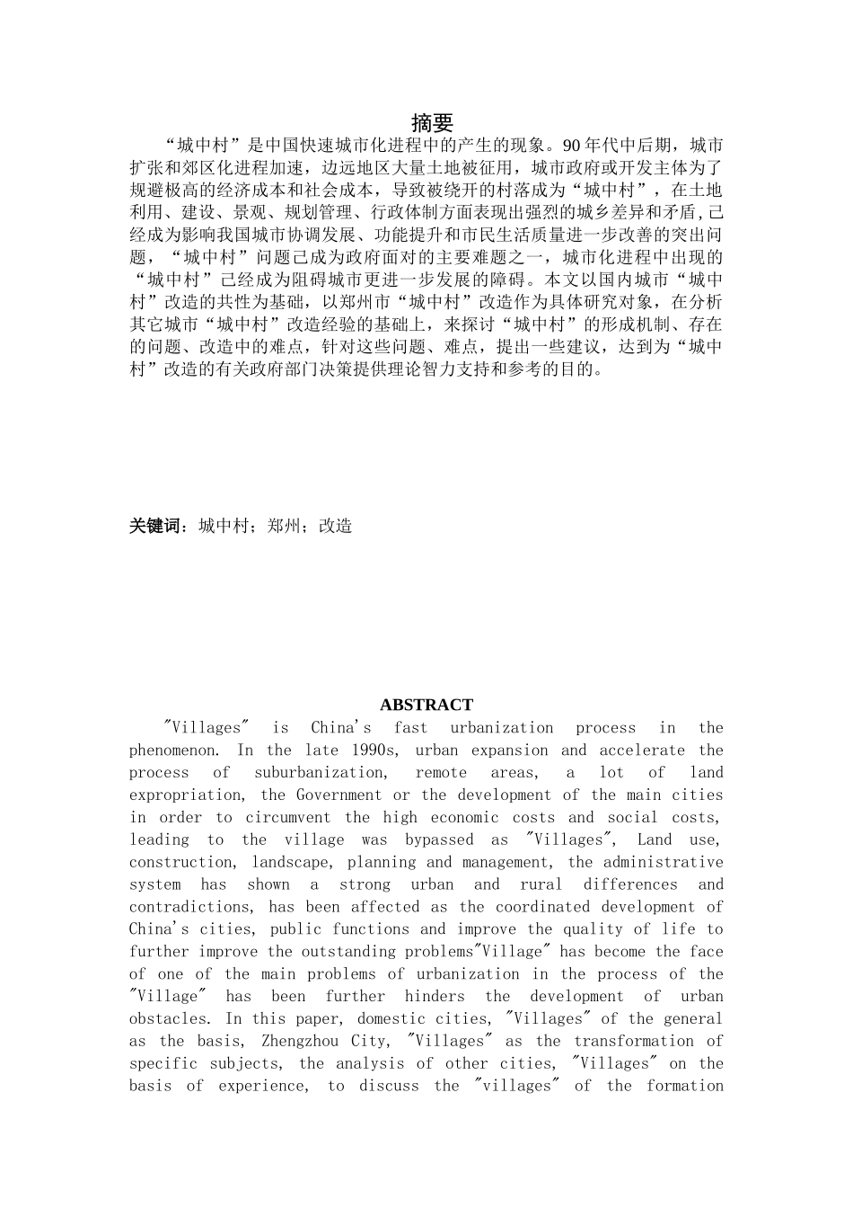 “城中村”改造问题初步研究分析—以郑州市城中村改造为例   社会学专业_第1页