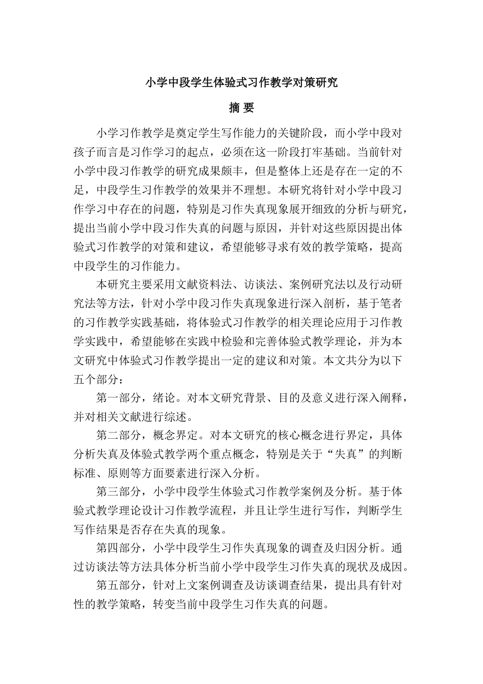 小学中段学生体验式习作教学对策分析研究 教育教学专业_第1页