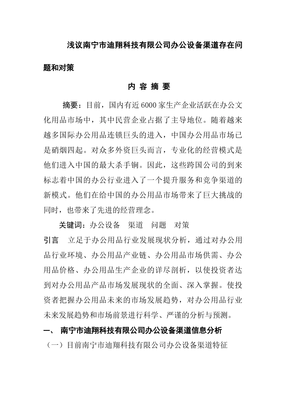 浅议南宁市迪翔科技有限公司办公设备渠道存在问题和对策分析研究   工商管理专业_第1页