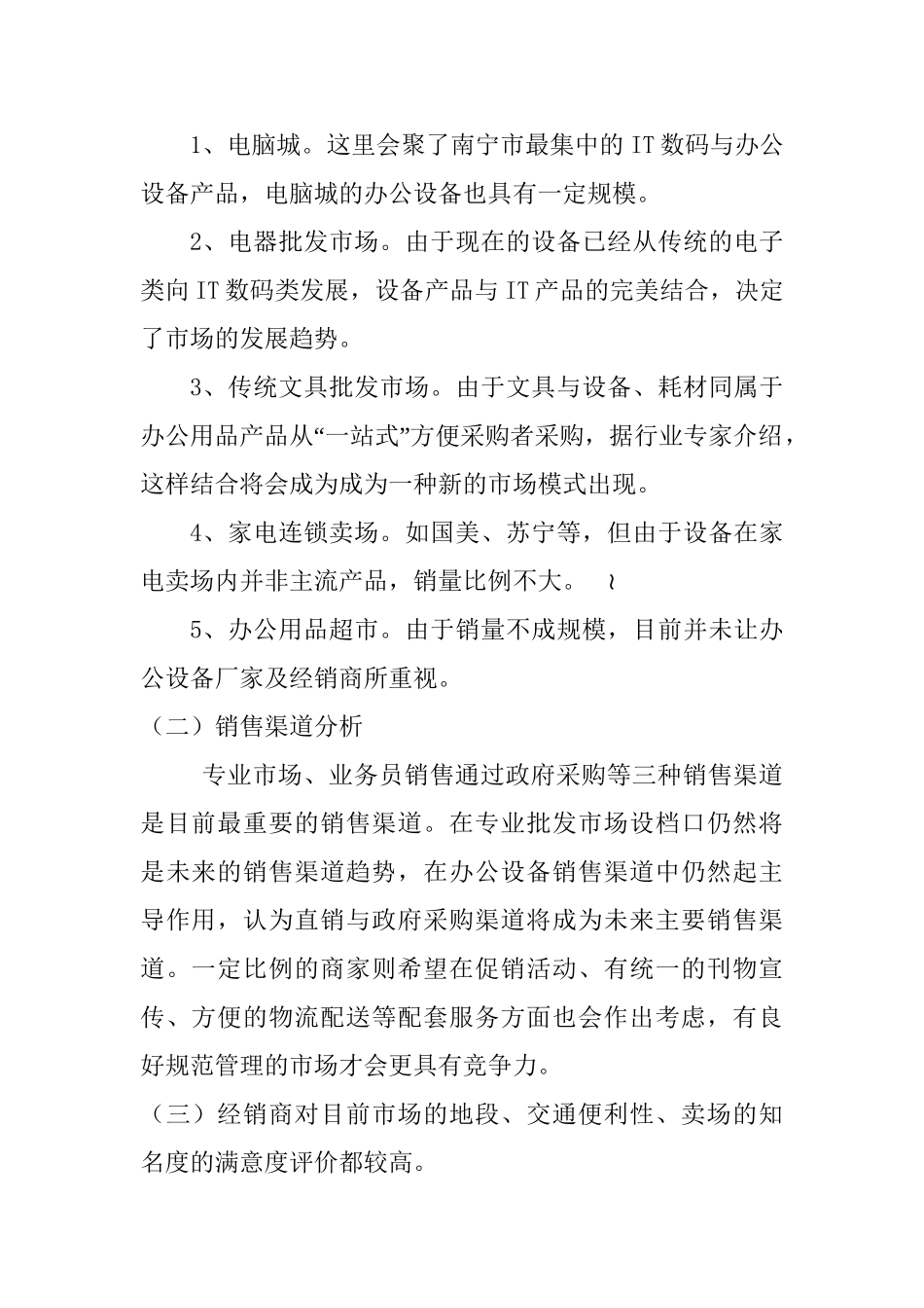 浅议南宁市迪翔科技有限公司办公设备渠道存在问题和对策分析研究   工商管理专业_第2页